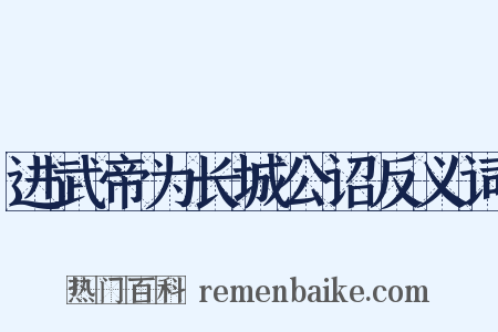 进武帝为长城公诏反义词是什么意思的图片